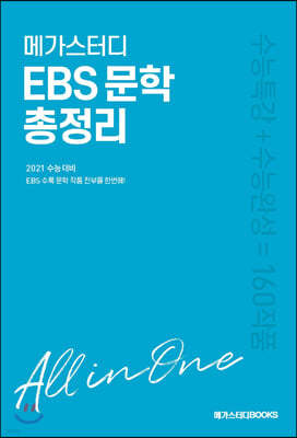 메가스터디 EBS 문학 총정리 (2020년)