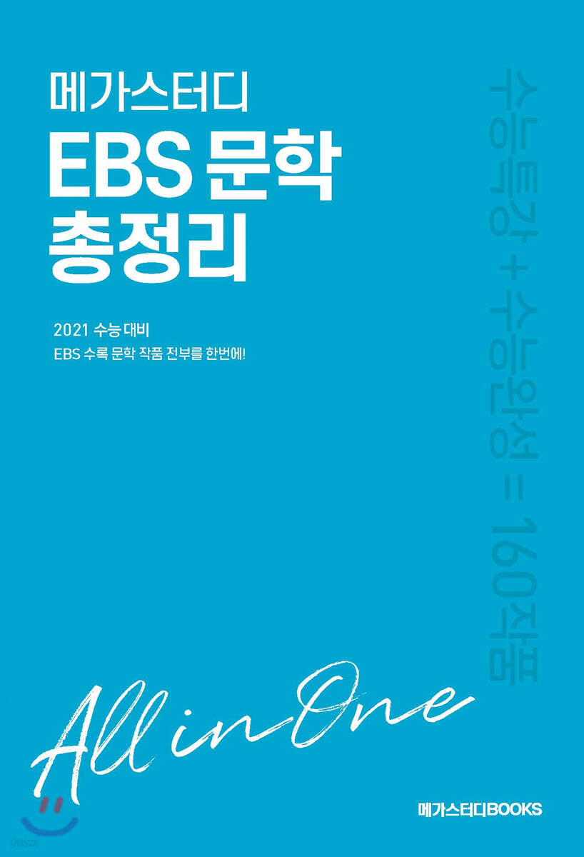 메가스터디 EBS 문학 총정리 (2020년)