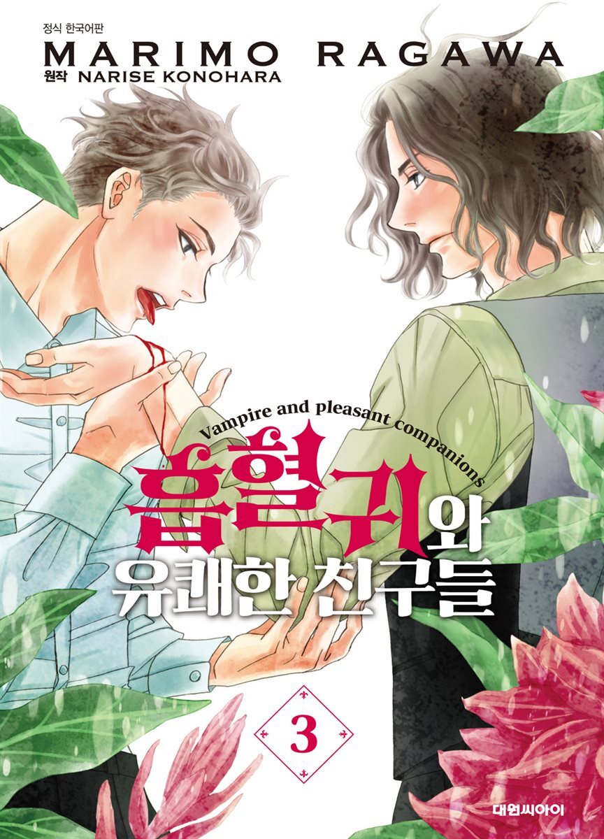 흡혈귀와 유쾌한 친구들 03권