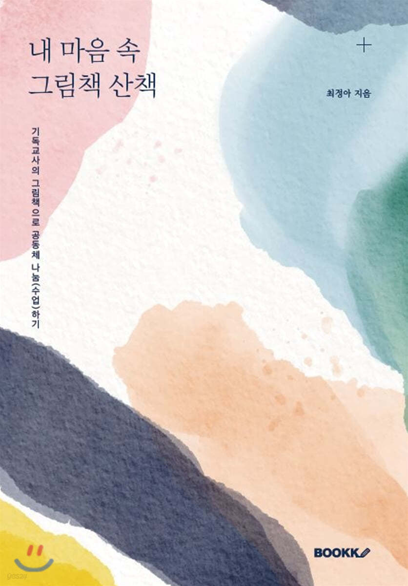 내 마음 속 그림책 산책 - 예스24