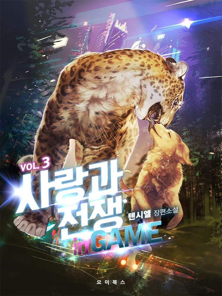 [BL] 사랑과 전쟁 in GAME 3권