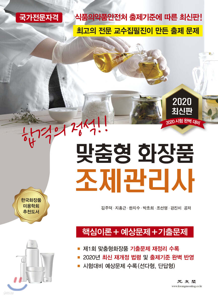 2020 합격의 정석 맞춤형화장품 조제관리사