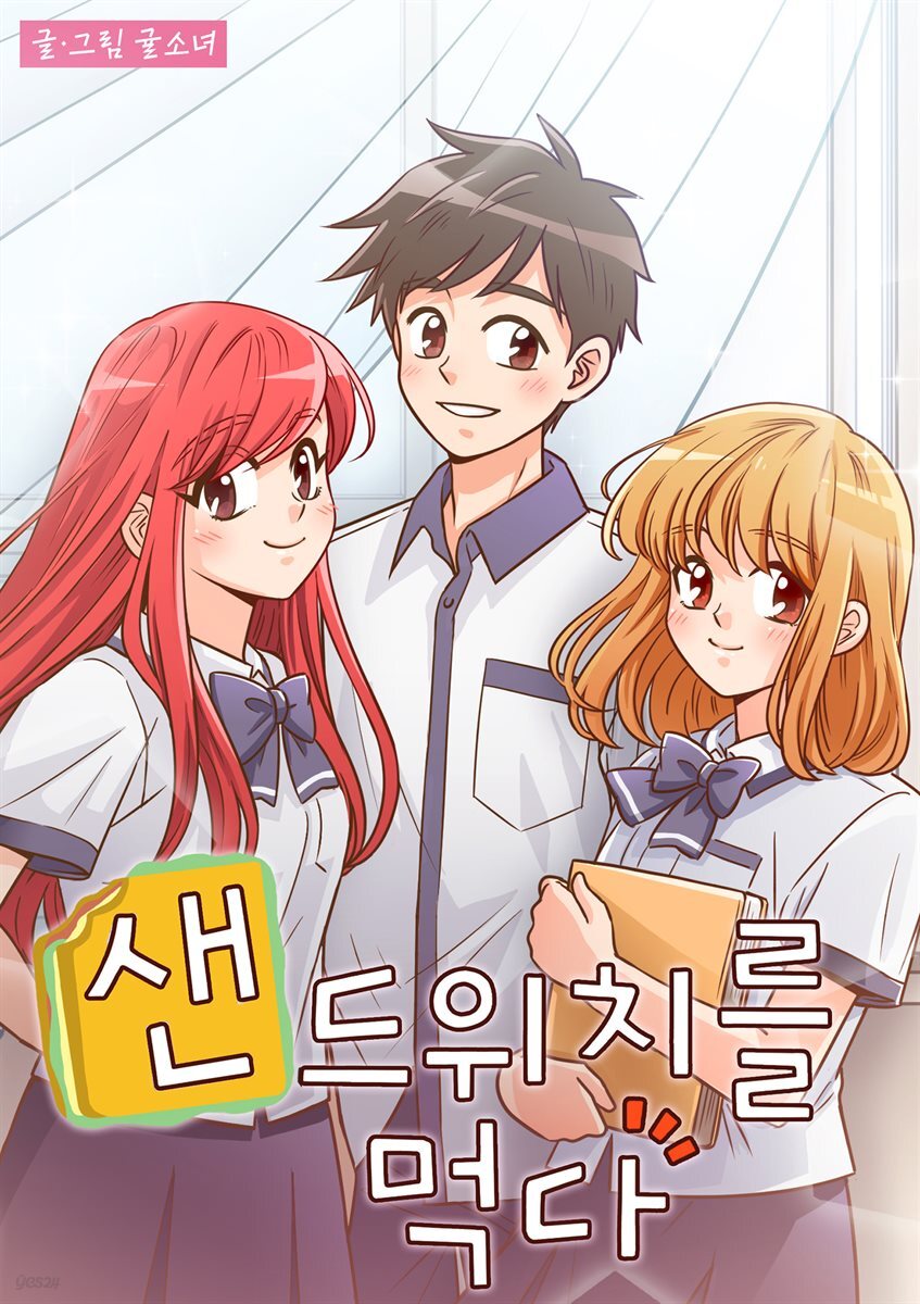 [대여] 샌드위치를 먹다 시즌4 01화