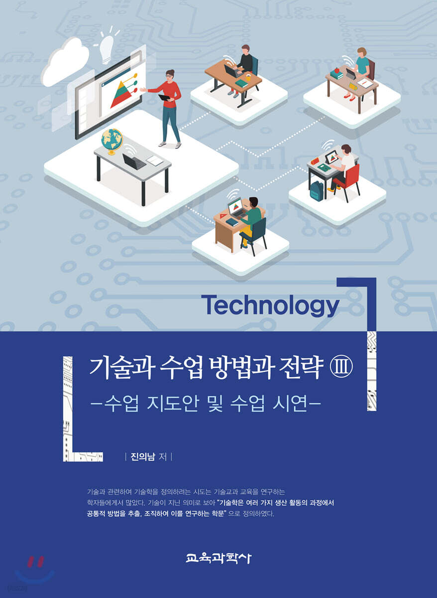 기술과 수업 방법과 전략 3