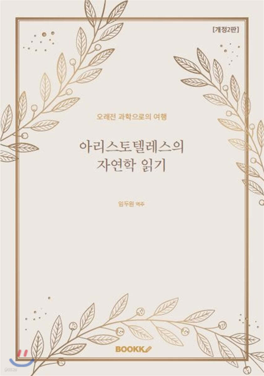 아리스토텔레스의 자연학 읽기