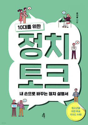 10대를 위한 정치 토크