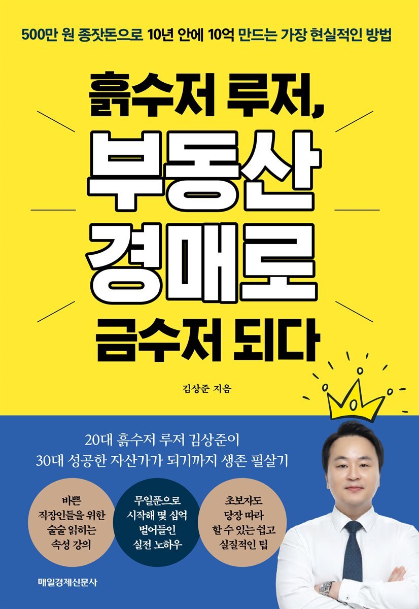 흙수저 루저, 부동산 경매로 금수저 되다 커버 이미지
