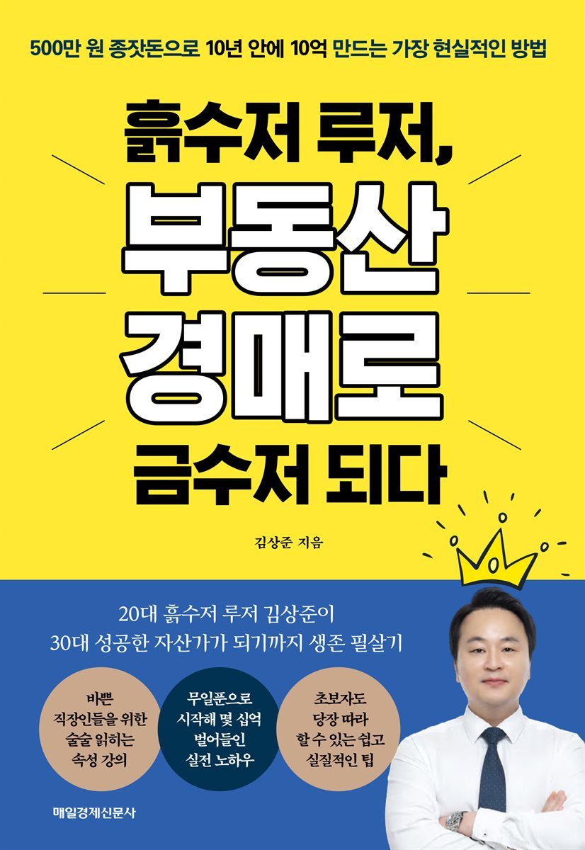 흙수저 루저, 부동산 경매로 금수저 되다
