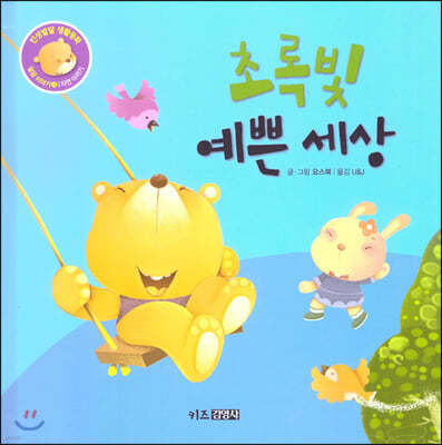 인성발달 생활동화 달곰 이야기 03 초록빛 예쁜 세상