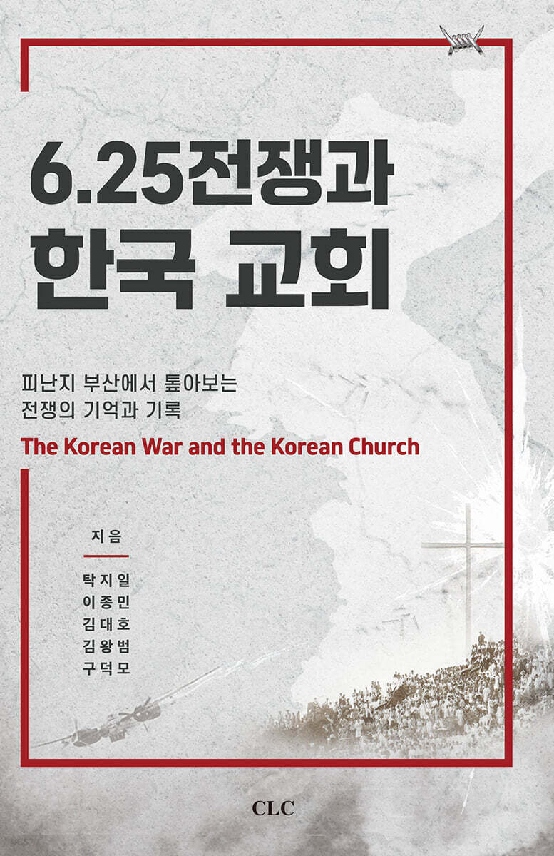6.25 전쟁과 한국교회