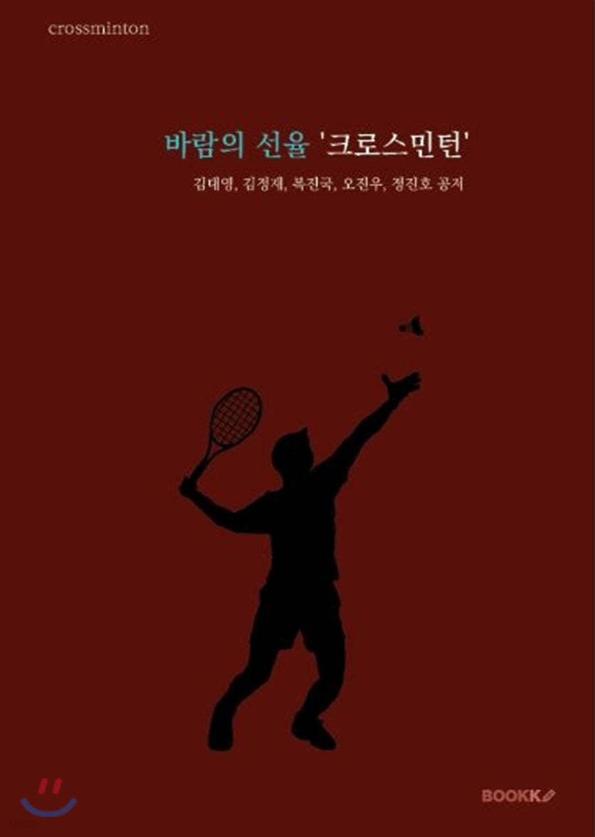 바람의 선율 '크로스민턴'