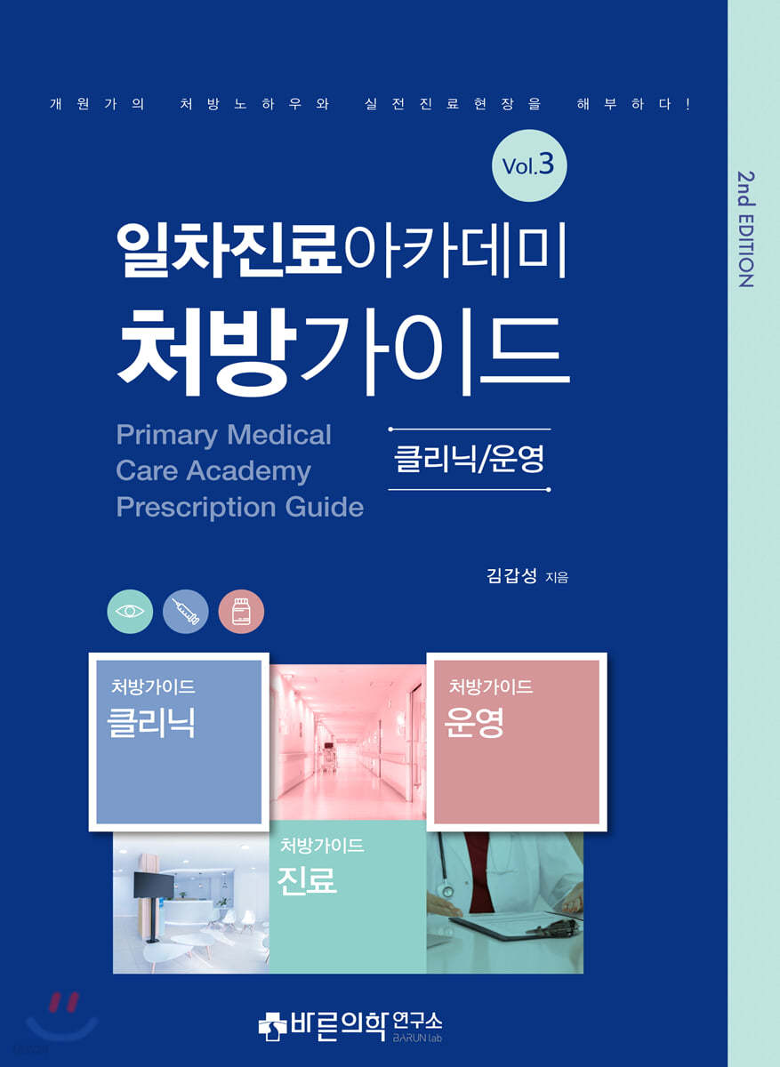 일차진료 아카데미 처방가이드 : 클리닉/운영