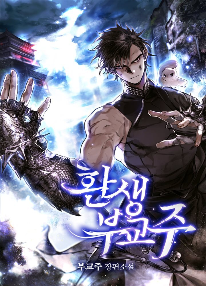 [대여] 환생 부교주 9 (완결)