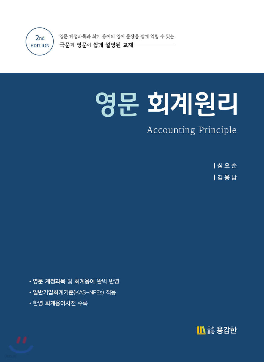 영문 회계원리 Accounting Principle