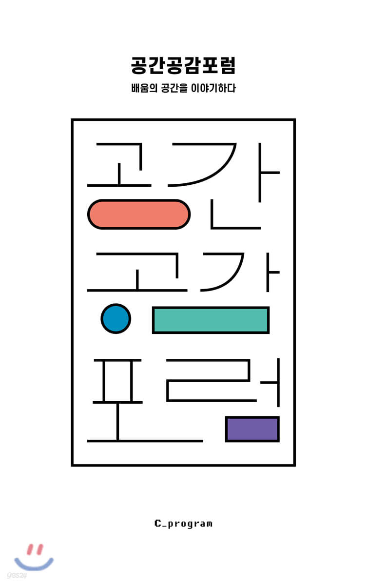 공간 공감 포럼