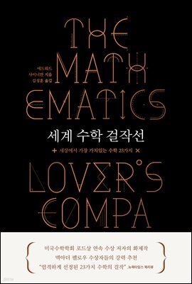 세계 수학 걸작선