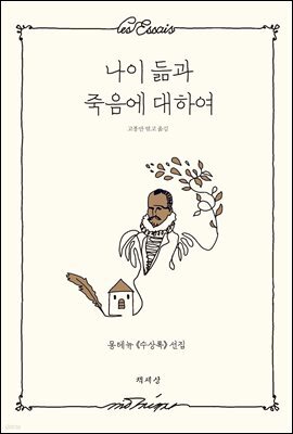 나이 듦과 죽음에 대하여