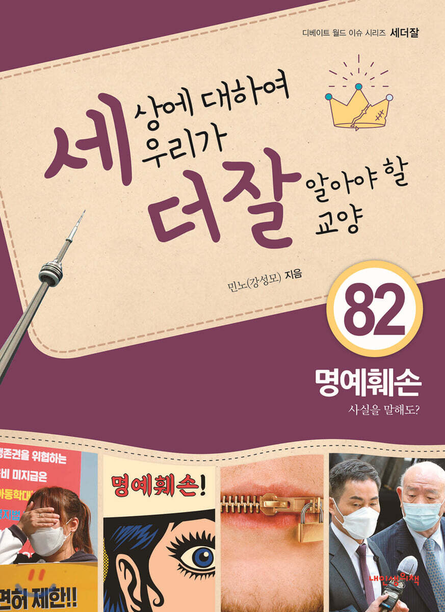 세상에 대하여 우리가 더 잘 알아야 할 교양 82