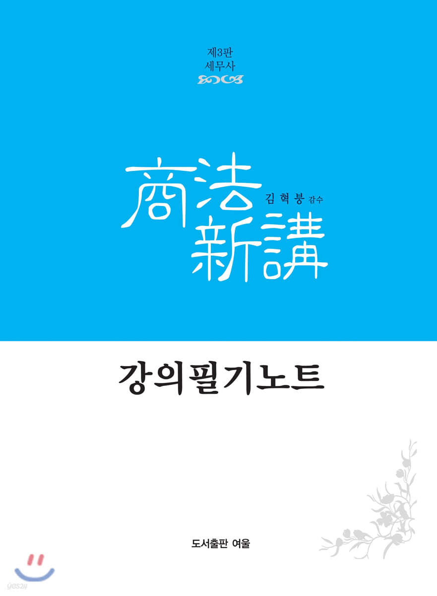 세무사 상법신강 강의필기노트