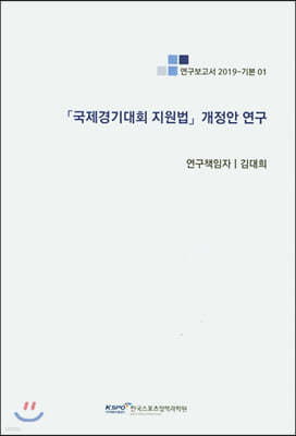 국제경기대회 지원법 개정안 연구