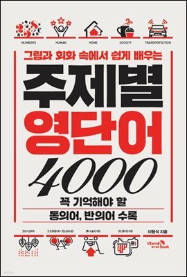 (그림과 회화 속에서 쉽게 배우는) 주제별 영단어 4000