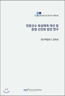 전문선수 육성체계 개선 및 운영 선진화 방안 연구