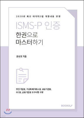 ISMS-P 인증 한권으로 마스터하기