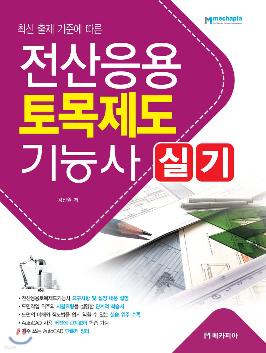 전산응용토목제도기능사 실기 - YES24