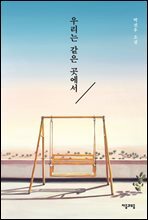 우리는 같은 곳에서