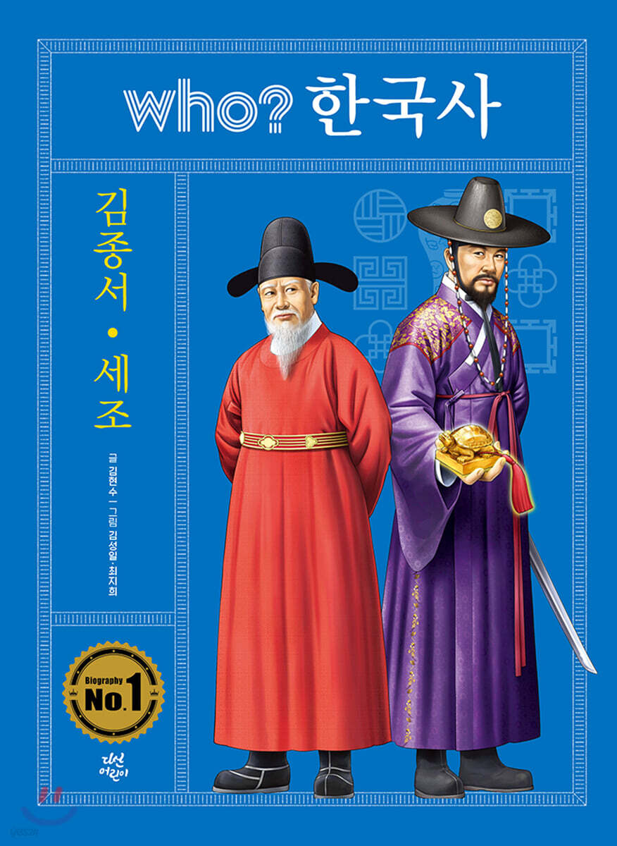 후 who? 한국사 김종서 세조