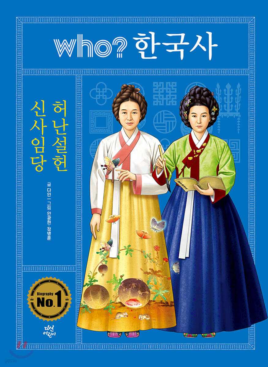 후 who? 한국사 신사임당 허난설헌