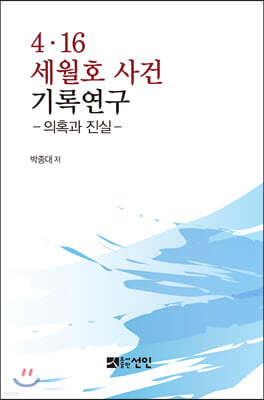 4·16 세월호 사건 기록연구 