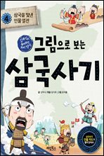 그림으로 보는 삼국사기 4 : 삼국을 빛낸 인물 열전