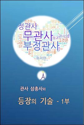 관사 삼총사와 등장의 기술 - 1부