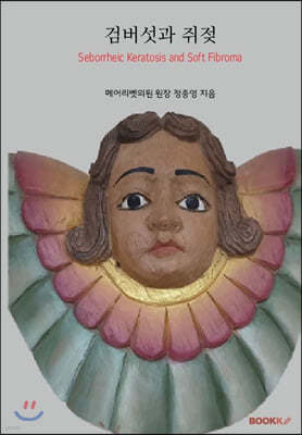 검버섯과 쥐젖 (흑백판)