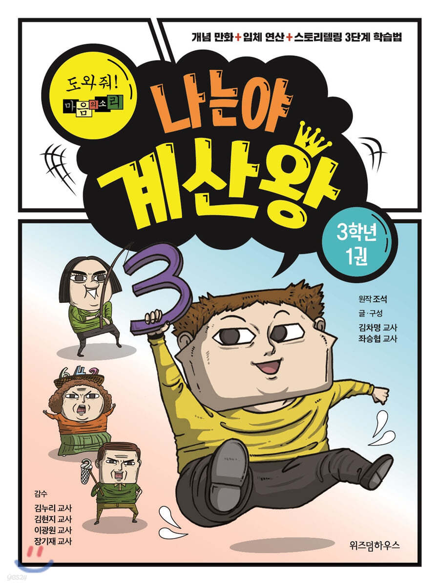 나는야 계산왕 3학년 1권