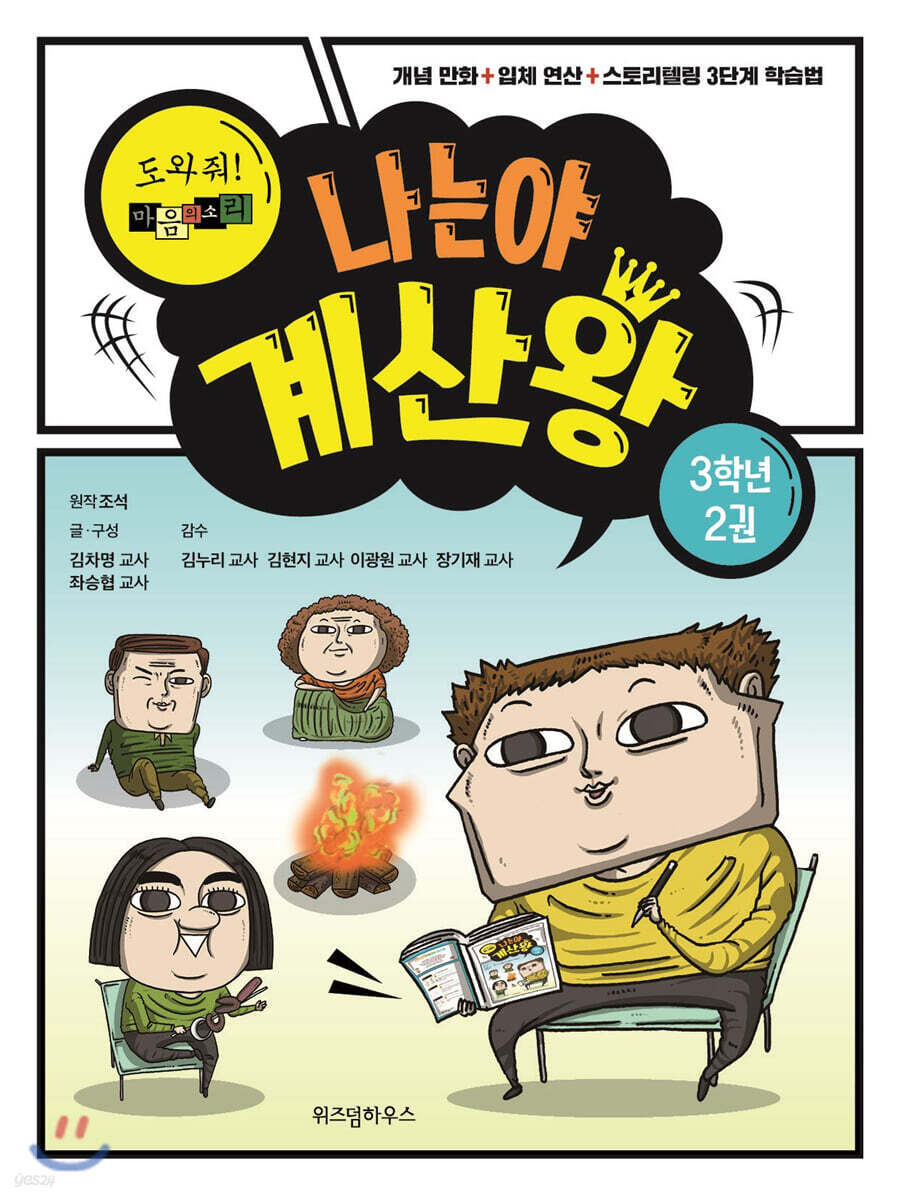나는야 계산왕 3학년 2권