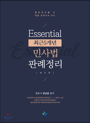 Essential 최근 5개년 민사법 판례정리