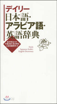 デイリ-日本語.アラビア語.英語辭典