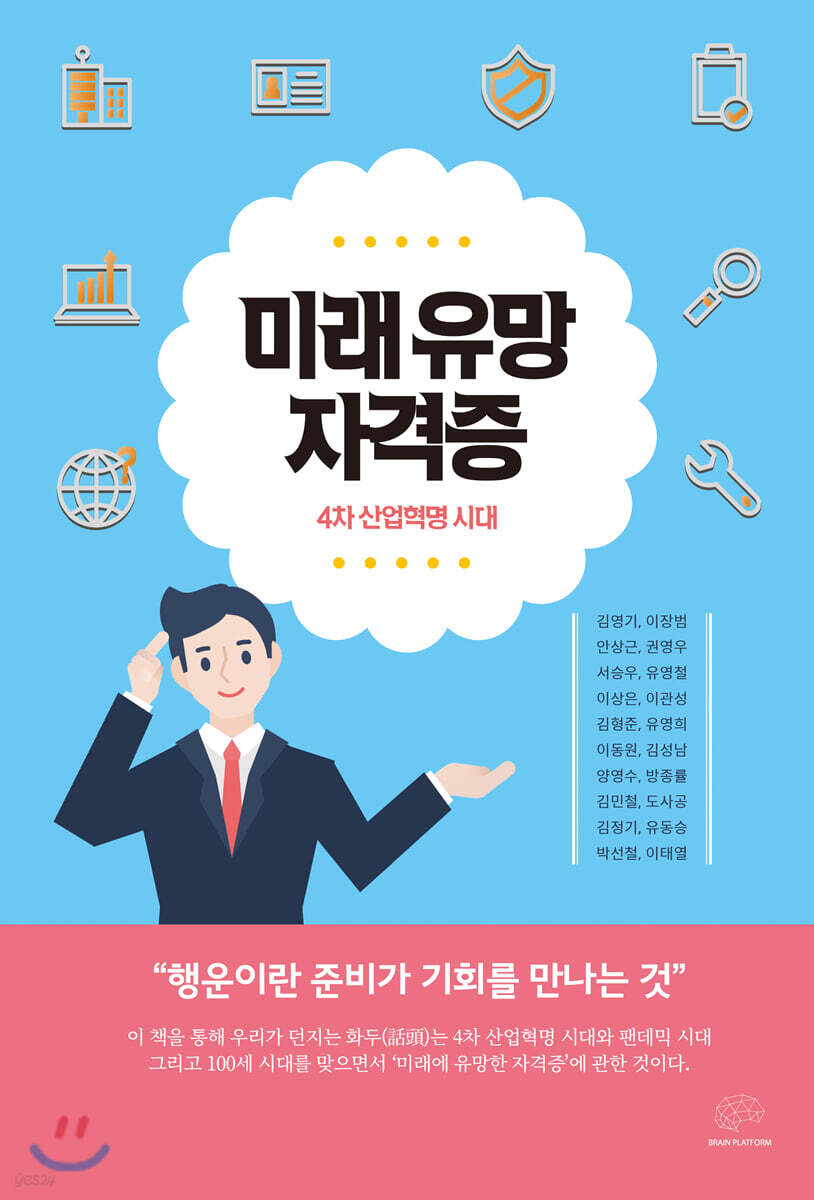 미래 유망 자격증 - 예스24