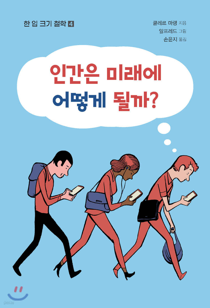 인간은 미래에 어떻게 될까?