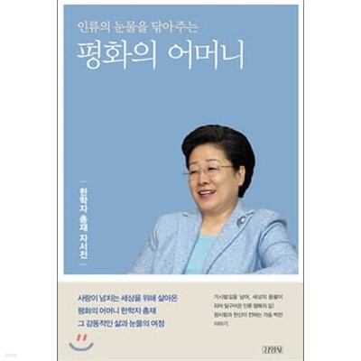 인류의 눈물을 닦아주는 평화의 어머니