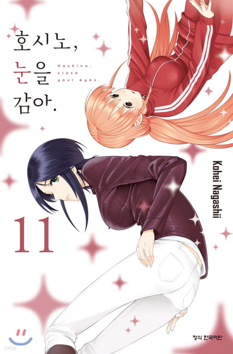 호시노, 눈을 감아 11