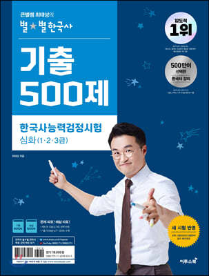 큰별쌤 최태성의 별★별 한국사 기출 500제 한국사능력검정시험 심화(1·2·3급)