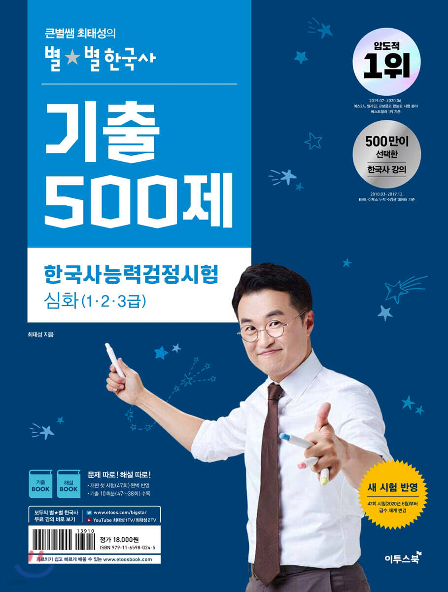 큰별쌤 최태성의 별★별 한국사 기출 500제 한국사능력검정시험 심화(1·2·3급)