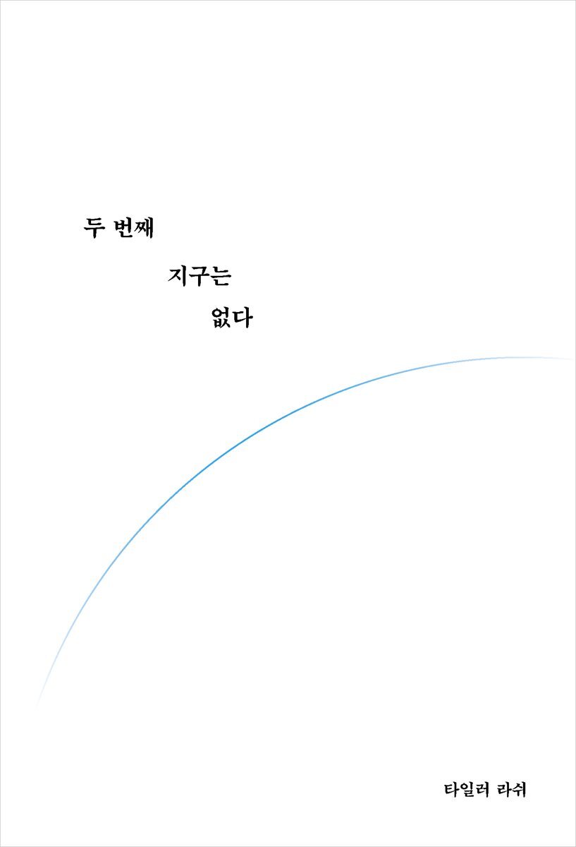 두 번째 지구는 없다 커버 이미지