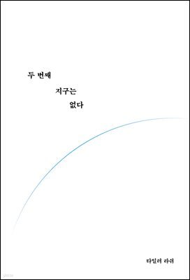 두 번째 지구는 없다