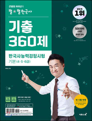 큰별쌤 최태성의 별★별 한국사 기출 360제 한국사능력검정시험 기본(4·5·6급)