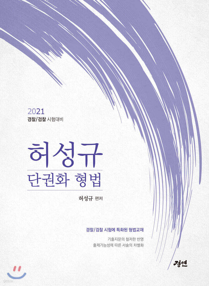 2021 허성규 단권화 형법