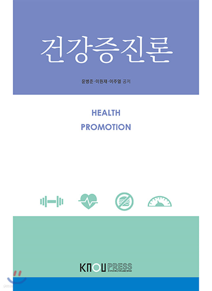건강증진론